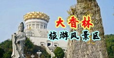 打炮体操性交视赦中国浙江-绍兴大香林旅游风景区